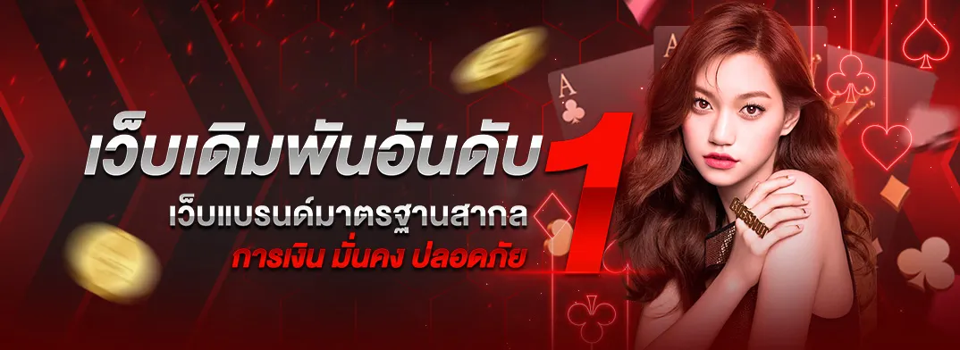 เว็บพนันออนไลน์ เว็บตรง อันดับ 1 ของโลก